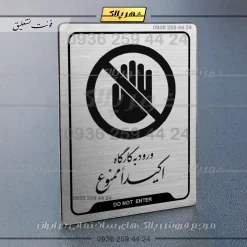 نشانگر راهنما ورود به کارگاه اکیداً ممنوع - Image 18